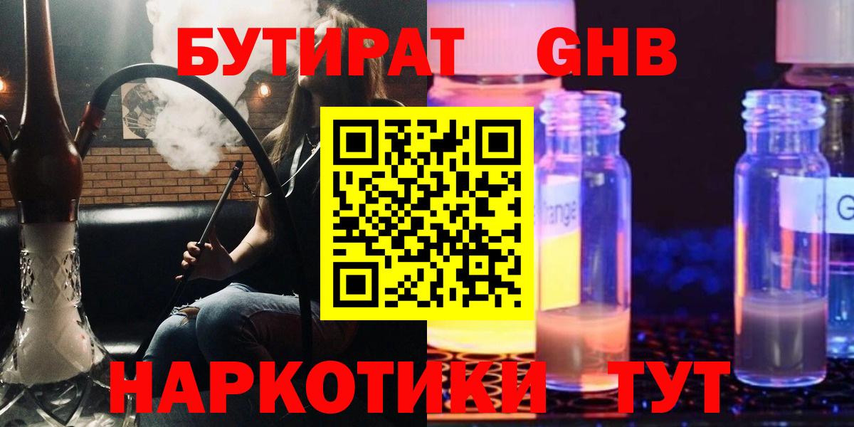Бутират  БУТИРАТ жидкий экстази  Вход с VPN  Кировск 